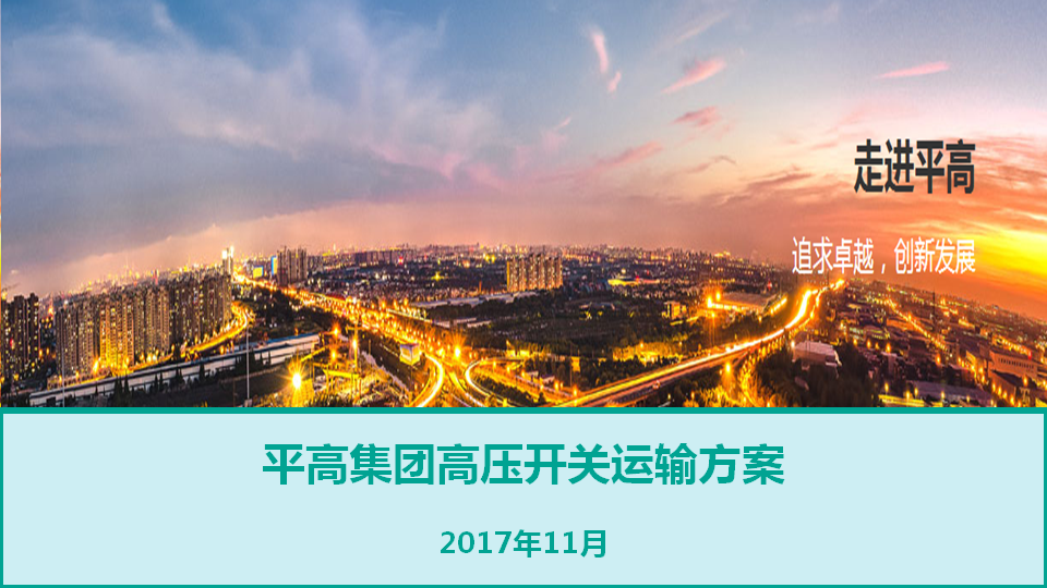 捷运物流—平高集团高压开关物流解决方案