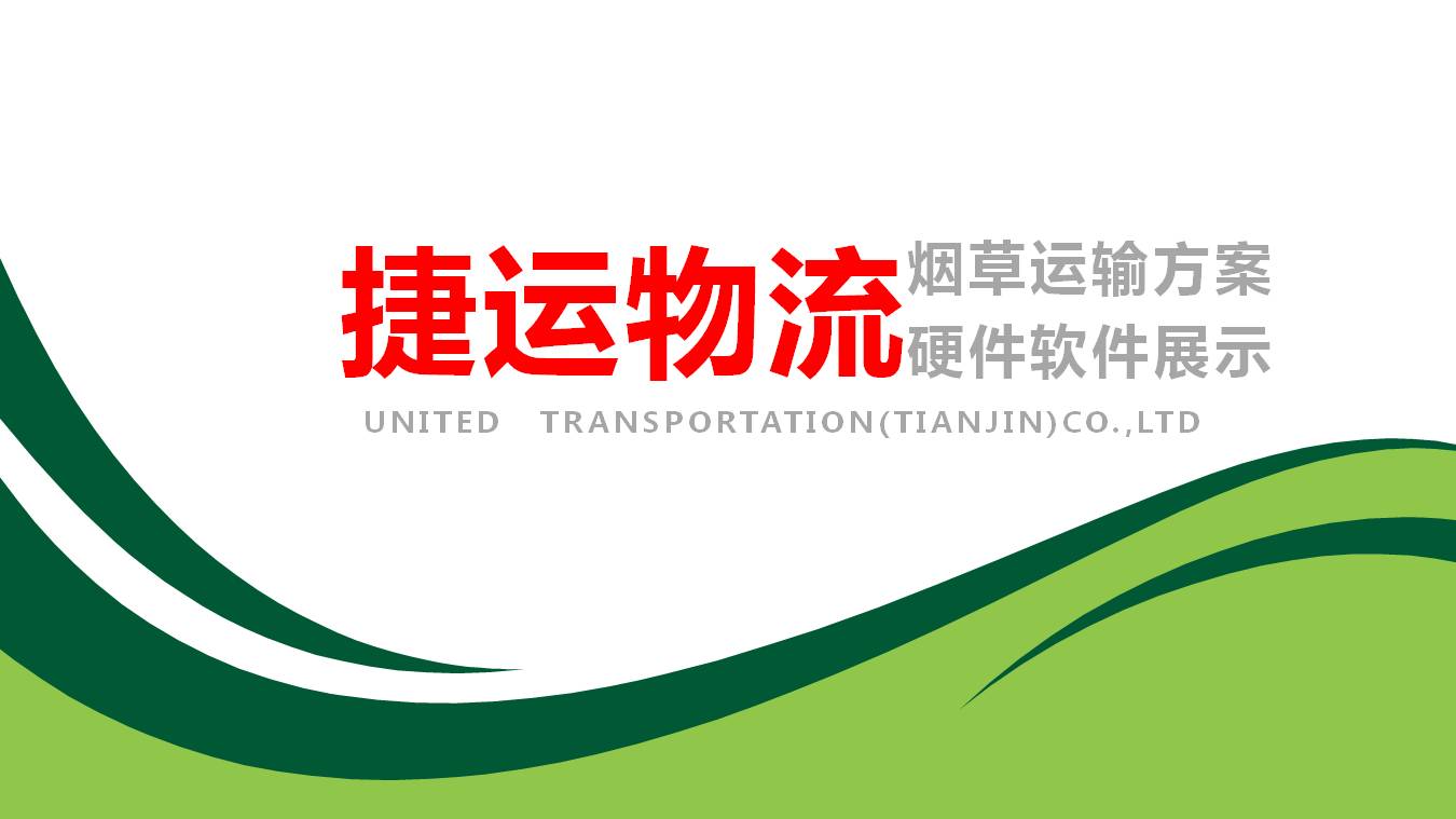捷运物流烟草运输解决方案